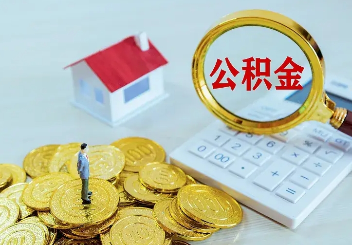 公积金是自己的吗-敦煌公积金代办平台